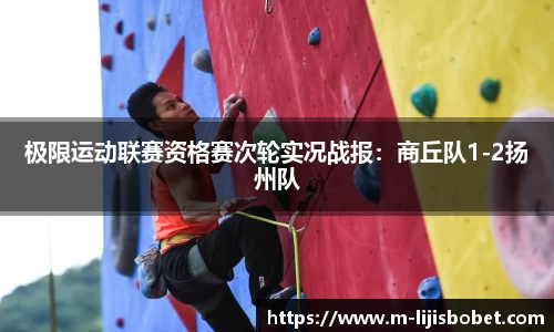 极限运动联赛资格赛次轮实况战报：商丘队1-2扬州队