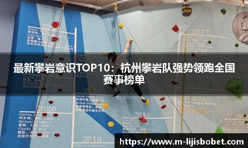 最新攀岩意识TOP10：杭州攀岩队强势领跑全国赛事榜单