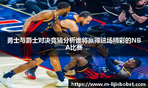 勇士与爵士对决竞猜分析谁将赢得这场精彩的NBA比赛