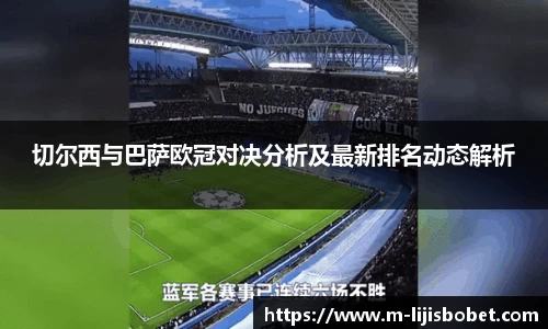 切尔西与巴萨欧冠对决分析及最新排名动态解析